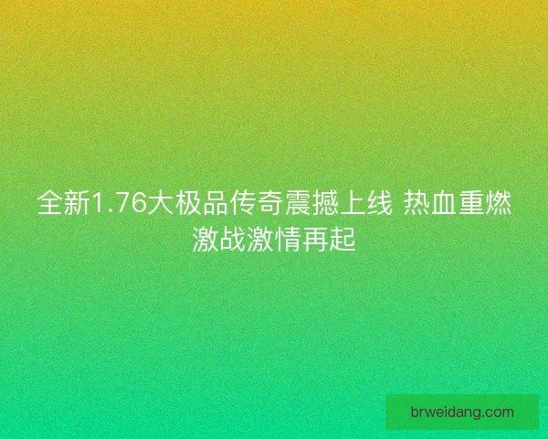 全新1.76大极品传奇震撼上线 热血重燃激战激情再起