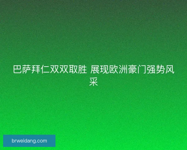 巴萨拜仁双双取胜 展现欧洲豪门强势风采