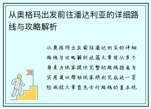 从奥格玛出发前往潘达利亚的详细路线与攻略解析