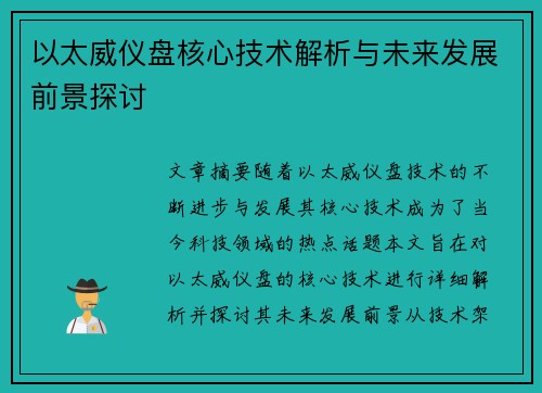以太威仪盘核心技术解析与未来发展前景探讨