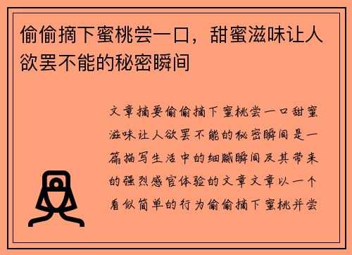 偷偷摘下蜜桃尝一口,甜蜜滋味让人欲罢不能的秘密瞬间 偷偷摘下蜜桃尝一口,甜蜜滋味让人欲罢不能的秘密瞬间