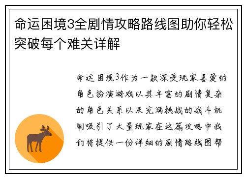 命运困境3全剧情攻略路线图助你轻松突破每个难关详解