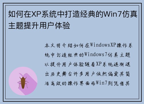 如何在XP系统中打造经典的Win7仿真主题提升用户体验