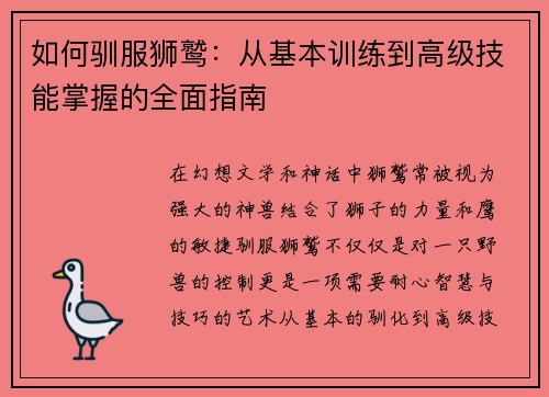 如何驯服狮鹫：从基本训练到高级技能掌握的全面指南