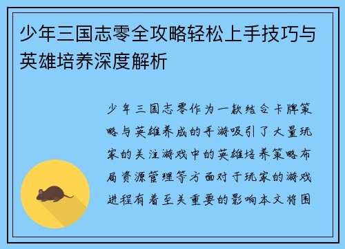 少年三国志零全攻略轻松上手技巧与英雄培养深度解析