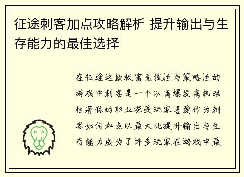 征途刺客加点攻略解析 提升输出与生存能力的最佳选择