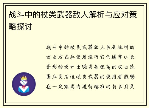 战斗中的杖类武器敌人解析与应对策略探讨