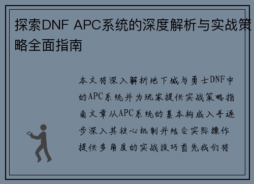 探索DNF APC系统的深度解析与实战策略全面指南