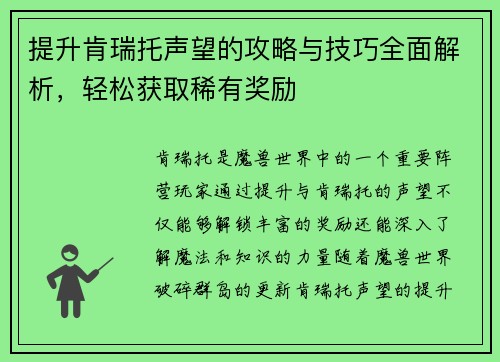 提升肯瑞托声望的攻略与技巧全面解析，轻松获取稀有奖励
