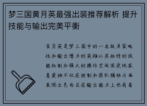 梦三国黄月英最强出装推荐解析 提升技能与输出完美平衡