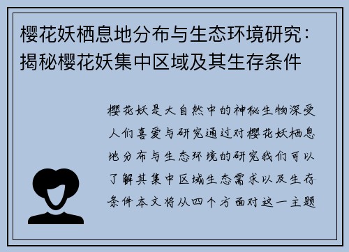 樱花妖栖息地分布与生态环境研究：揭秘樱花妖集中区域及其生存条件