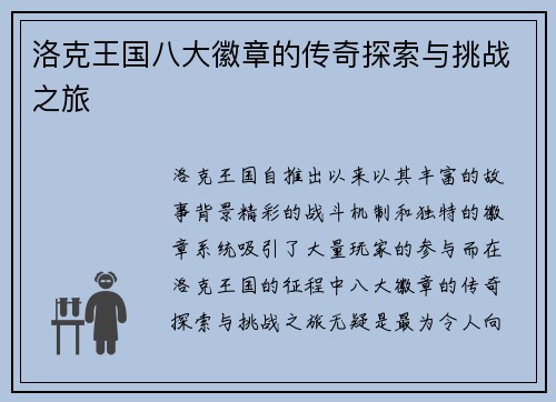 洛克王国八大徽章的传奇探索与挑战之旅