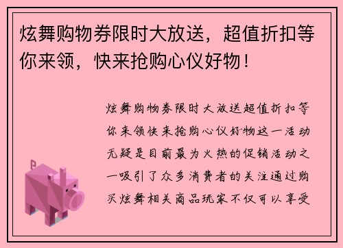 炫舞购物券限时大放送，超值折扣等你来领，快来抢购心仪好物！