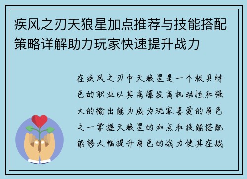 疾风之刃天狼星加点推荐与技能搭配策略详解助力玩家快速提升战力