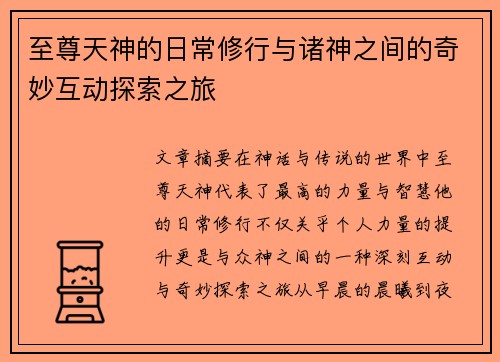 至尊天神的日常修行与诸神之间的奇妙互动探索之旅
