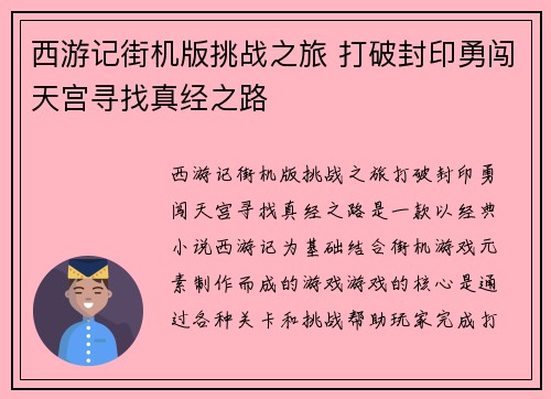 西游记街机版挑战之旅 打破封印勇闯天宫寻找真经之路