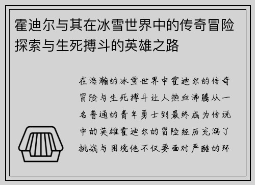 霍迪尔与其在冰雪世界中的传奇冒险探索与生死搏斗的英雄之路