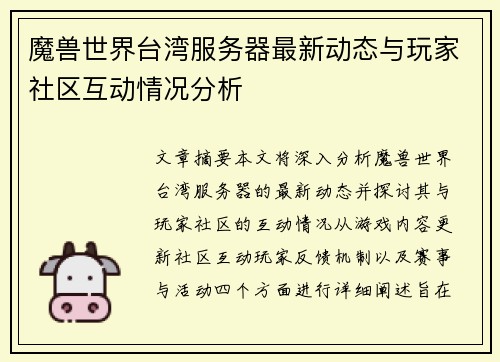 魔兽世界台湾服务器最新动态与玩家社区互动情况分析